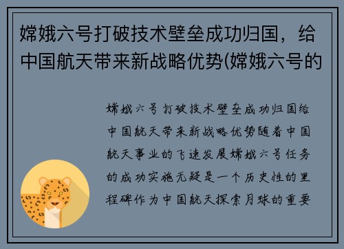 嫦娥六号打破技术壁垒成功归国，给中国航天带来新战略优势(嫦娥六号的意义)