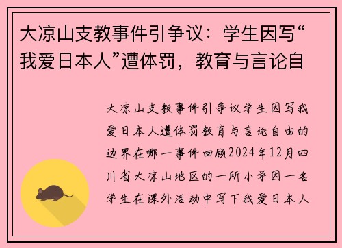大凉山支教事件引争议：学生因写“我爱日本人”遭体罚，教育与言论自由的边界在哪？