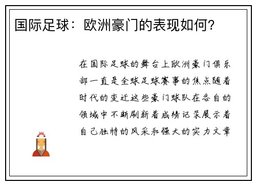 国际足球：欧洲豪门的表现如何？