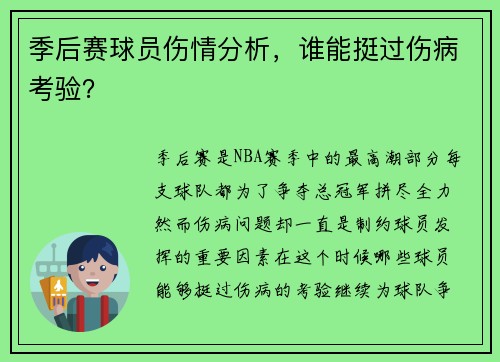 季后赛球员伤情分析，谁能挺过伤病考验？