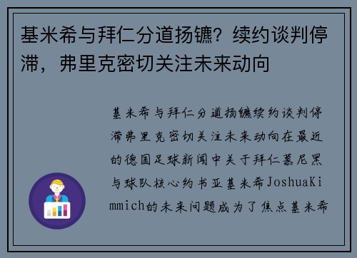 基米希与拜仁分道扬镳？续约谈判停滞，弗里克密切关注未来动向