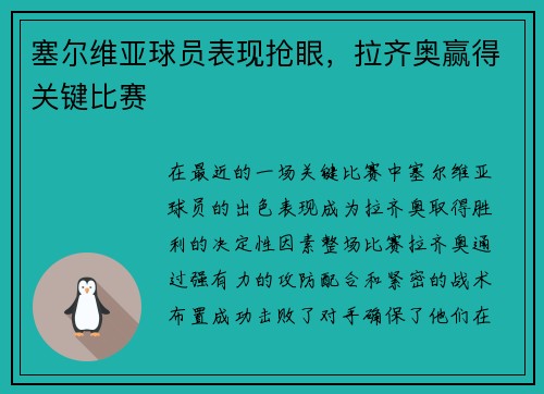 塞尔维亚球员表现抢眼，拉齐奥赢得关键比赛