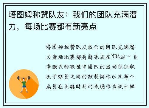 塔图姆称赞队友：我们的团队充满潜力，每场比赛都有新亮点