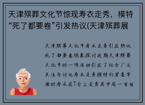 天津殡葬文化节惊现寿衣走秀，模特“死了都要卷”引发热议(天津殡葬展)