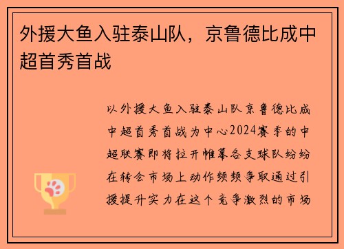 外援大鱼入驻泰山队，京鲁德比成中超首秀首战