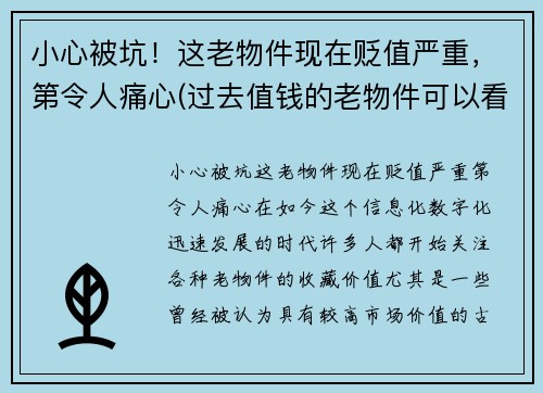 小心被坑！这老物件现在贬值严重，第令人痛心(过去值钱的老物件可以看看吗)