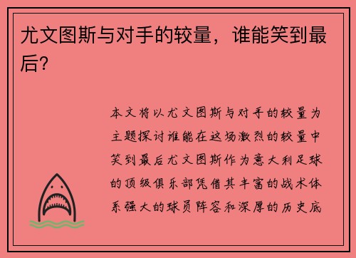 尤文图斯与对手的较量，谁能笑到最后？