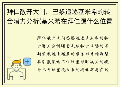 拜仁敞开大门，巴黎追逐基米希的转会潜力分析(基米希在拜仁踢什么位置)