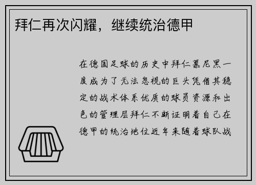 拜仁再次闪耀，继续统治德甲