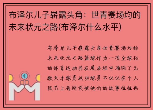 布泽尔儿子崭露头角：世青赛场均的未来状元之路(布泽尔什么水平)