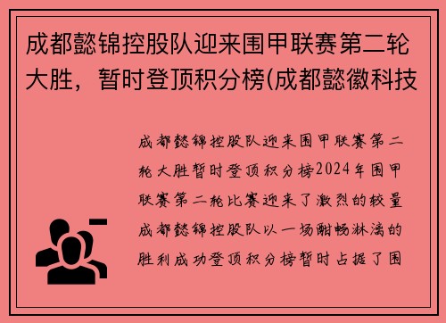 成都懿锦控股队迎来围甲联赛第二轮大胜，暂时登顶积分榜(成都懿徽科技)