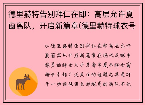 德里赫特告别拜仁在即：高层允许夏窗离队，开启新篇章(德里赫特球衣号码图片)
