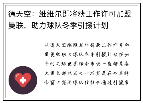 德天空：维维尔即将获工作许可加盟曼联，助力球队冬季引援计划