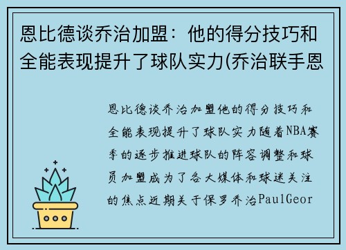 恩比德谈乔治加盟：他的得分技巧和全能表现提升了球队实力(乔治联手恩比德)