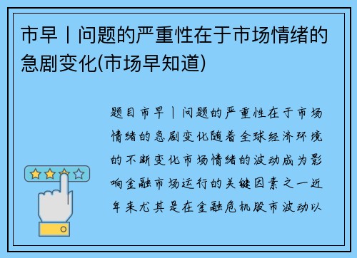市早丨问题的严重性在于市场情绪的急剧变化(市场早知道)