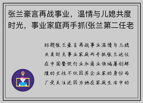 张兰豪言再战事业，温情与儿媳共度时光，事业家庭两手抓(张兰第二任老公)