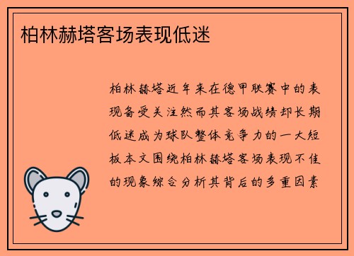 柏林赫塔客场表现低迷