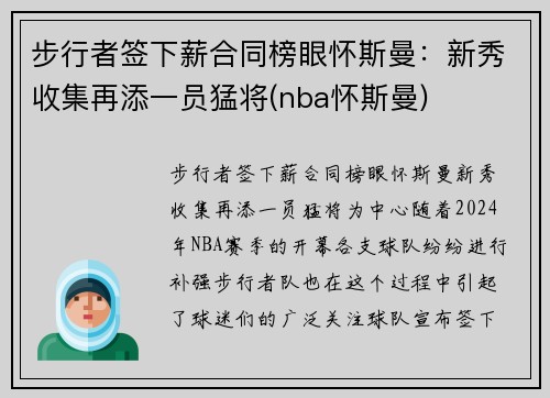 步行者签下薪合同榜眼怀斯曼：新秀收集再添一员猛将(nba怀斯曼)