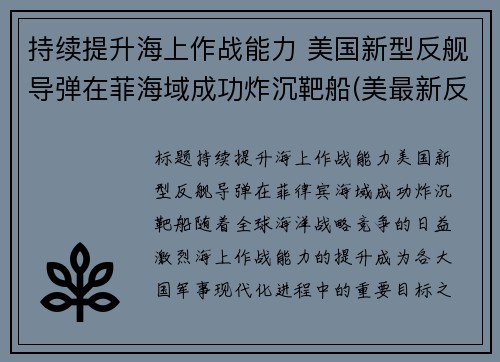 持续提升海上作战能力 美国新型反舰导弹在菲海域成功炸沉靶船(美最新反舰导弹)