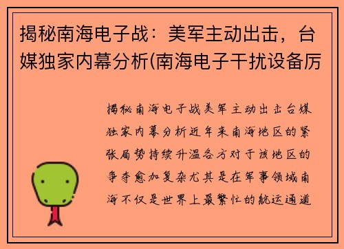 揭秘南海电子战：美军主动出击，台媒独家内幕分析(南海电子干扰设备厉害了)