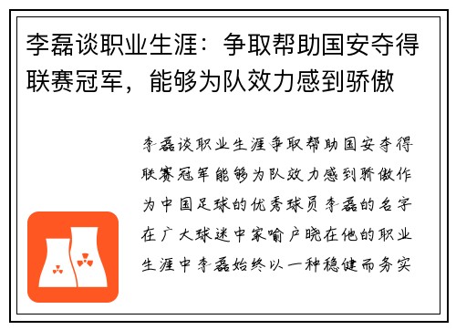 李磊谈职业生涯：争取帮助国安夺得联赛冠军，能够为队效力感到骄傲