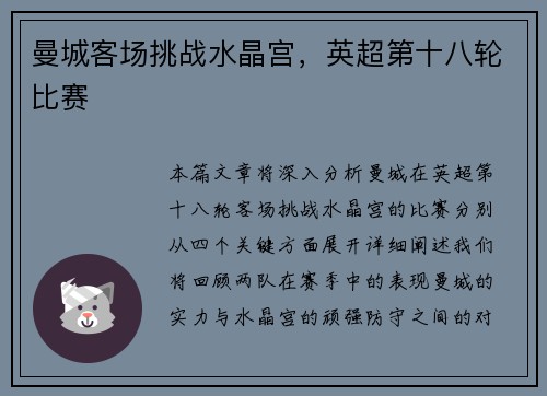 曼城客场挑战水晶宫，英超第十八轮比赛