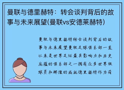 曼联与德里赫特：转会谈判背后的故事与未来展望(曼联vs安德莱赫特)