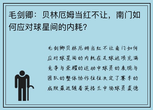 毛剑卿：贝林厄姆当红不让，南门如何应对球星间的内耗？
