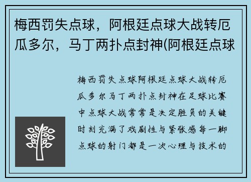梅西罚失点球，阿根廷点球大战转厄瓜多尔，马丁两扑点封神(阿根廷点球视频)
