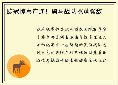 欧冠惊喜连连！黑马战队挑落强敌