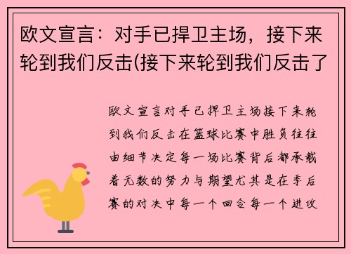 欧文宣言：对手已捍卫主场，接下来轮到我们反击(接下来轮到我们反击了)