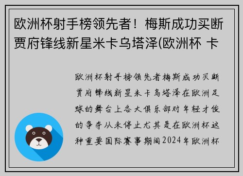 欧洲杯射手榜领先者！梅斯成功买断贾府锋线新星米卡乌塔泽(欧洲杯 卡斯塔涅)