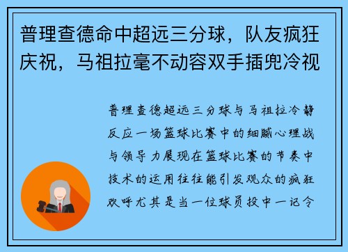 普理查德命中超远三分球，队友疯狂庆祝，马祖拉毫不动容双手插兜冷视全场