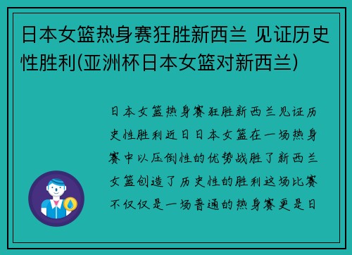 日本女篮热身赛狂胜新西兰 见证历史性胜利(亚洲杯日本女篮对新西兰)