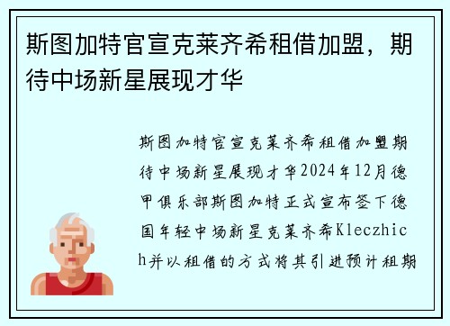斯图加特官宣克莱齐希租借加盟，期待中场新星展现才华