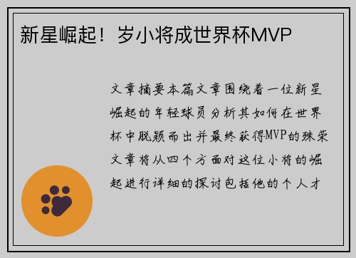 新星崛起！岁小将成世界杯MVP
