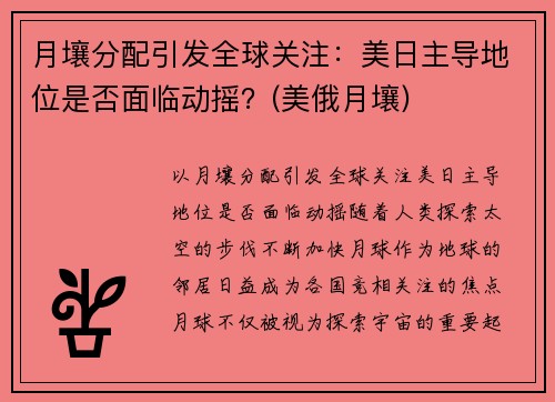 月壤分配引发全球关注：美日主导地位是否面临动摇？(美俄月壤)