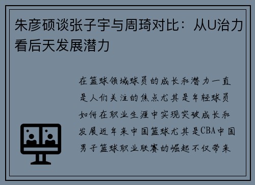 朱彦硕谈张子宇与周琦对比：从U治力看后天发展潜力