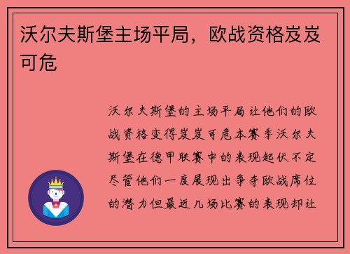 沃尔夫斯堡主场平局，欧战资格岌岌可危