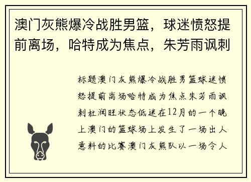 澳门灰熊爆冷战胜男篮，球迷愤怒提前离场，哈特成为焦点，朱芳雨讽刺杜润旺状态低迷