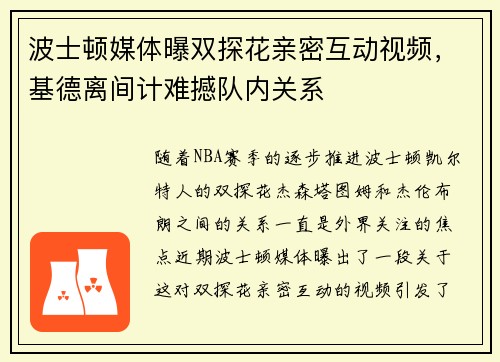 波士顿媒体曝双探花亲密互动视频，基德离间计难撼队内关系