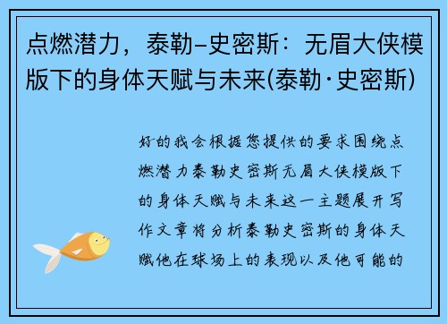 点燃潜力，泰勒-史密斯：无眉大侠模版下的身体天赋与未来(泰勒·史密斯)