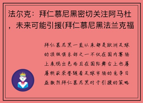 法尔克：拜仁慕尼黑密切关注阿马杜，未来可能引援(拜仁慕尼黑法兰克福)