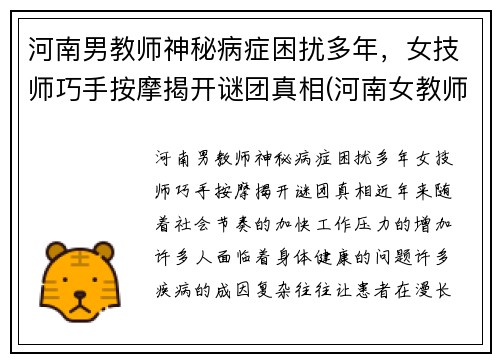 河南男教师神秘病症困扰多年，女技师巧手按摩揭开谜团真相(河南女教师举报)