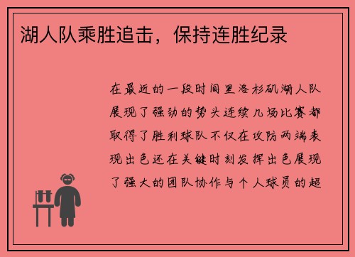湖人队乘胜追击，保持连胜纪录