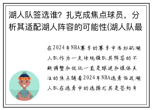 湖人队签选谁？扎克成焦点球员，分析其适配湖人阵容的可能性(湖人队最新签约)