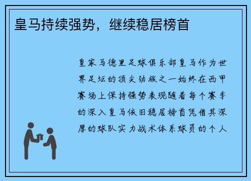 皇马持续强势，继续稳居榜首