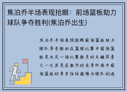 焦泊乔半场表现抢眼：前场篮板助力球队争夺胜利(焦泊乔出生)