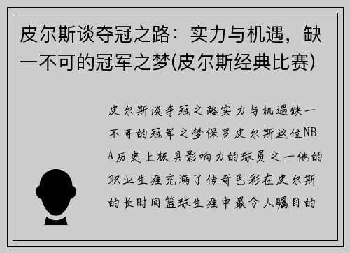 皮尔斯谈夺冠之路:实力与机遇,缺一不可的冠军之梦(皮尔斯经典比赛)