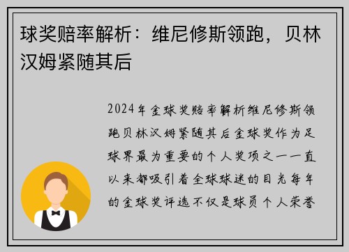 球奖赔率解析：维尼修斯领跑，贝林汉姆紧随其后
